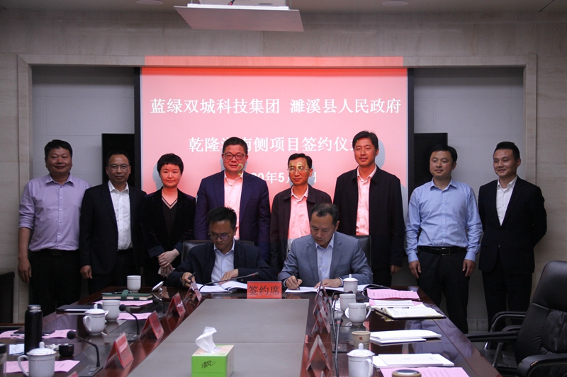 蓝绿双城科技集团—濉溪县人民政府乾隆湖南侧项目签约仪式举行
