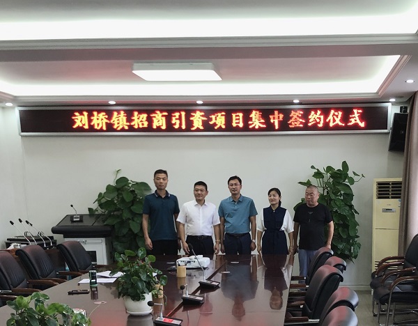 刘桥镇举行2020年重点招商项目集中签约活动