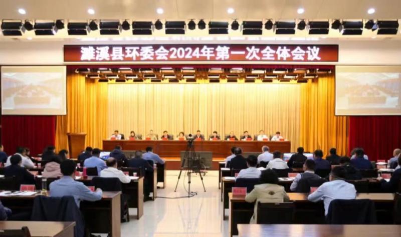 县环委会2024年第一次全体会议召开