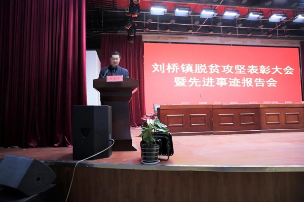 刘桥镇召开脱贫攻坚表彰大会暨先进事迹报告会