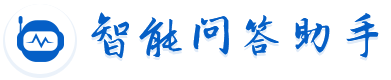 智能问答助手