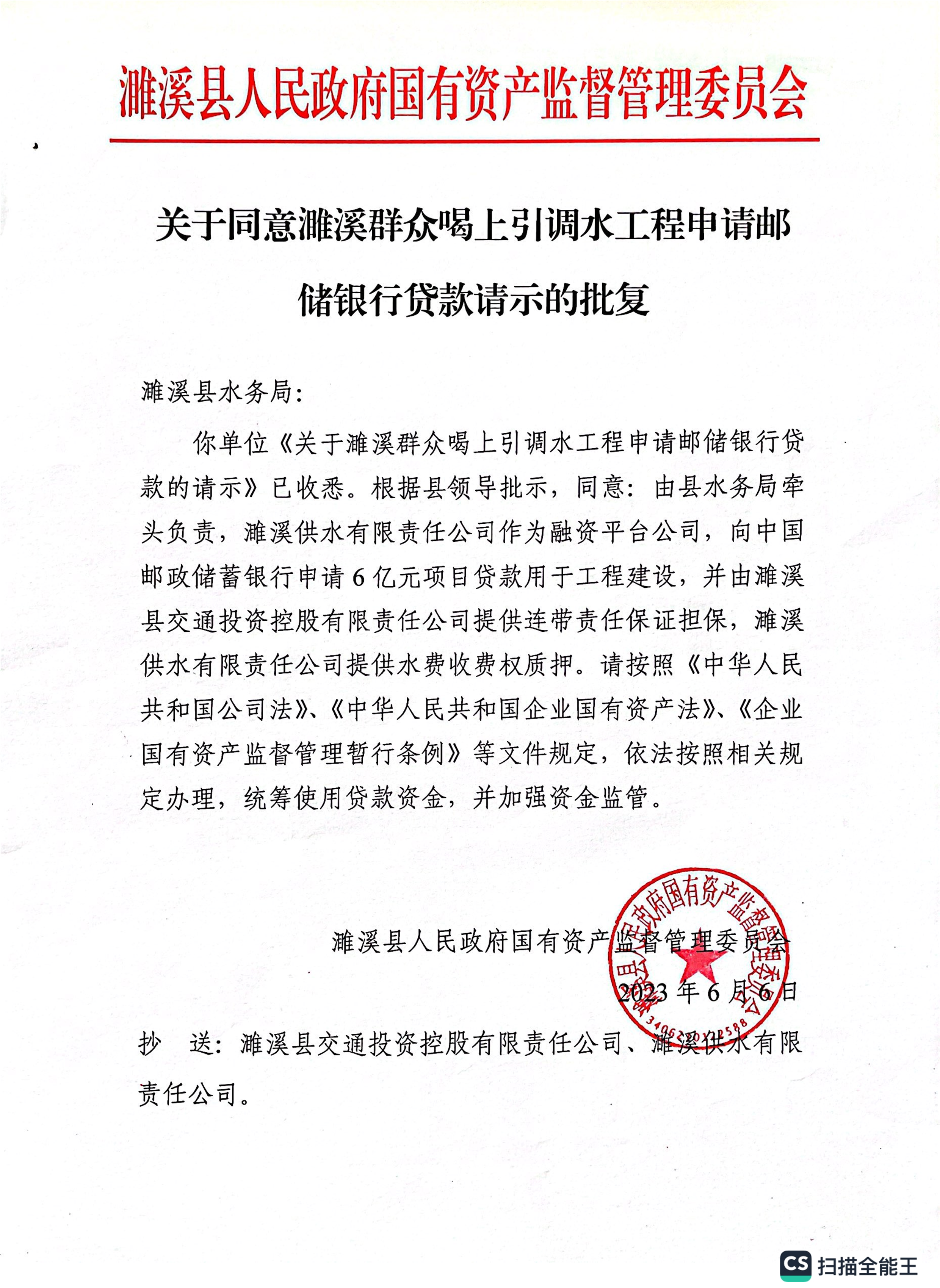 关于同意濉溪群众喝上引调水工程申请邮储银行贷款请示的批复