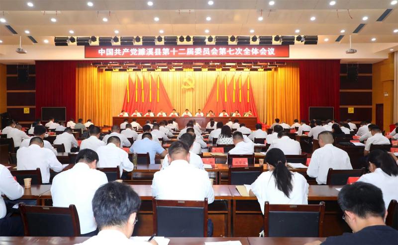 中国共产党濉溪县第十二届委员会第七次全体会议召开