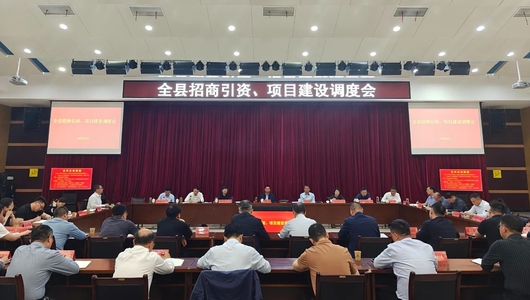 濉溪县招商引资、项目建设调度会召开