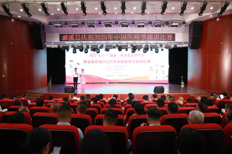 濉溪县举办庆祝2025年中国医师节演讲比赛