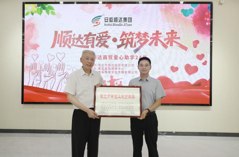 淮北顺达商贸举办爱心助学活动