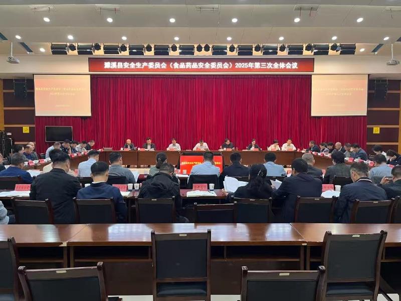 濉溪县安全生产委员会（食品药品安全委员会）2025年第三次会议召开