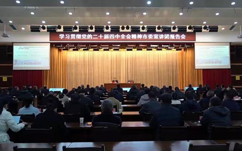 学习贯彻党的二十届四中全会精神市委宣讲团报告会在濉举行