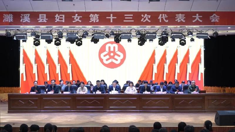 濉溪县妇女第十三次代表大会开幕