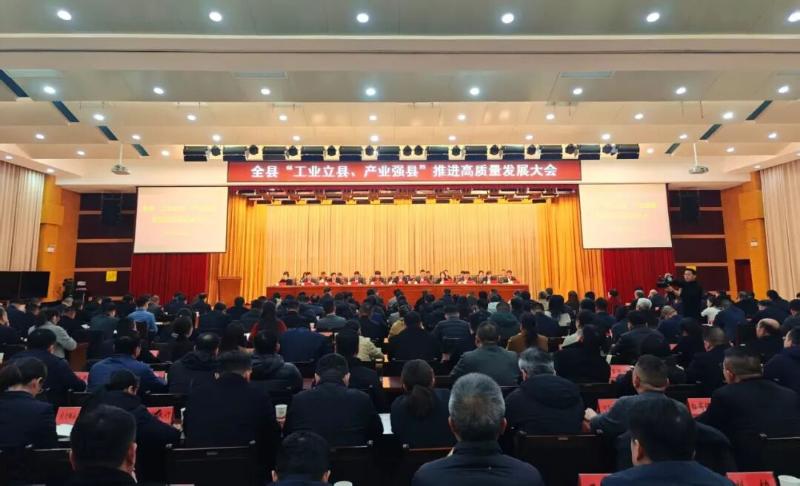 全县“工业立县、产业强县”推进高质量发展大会召开