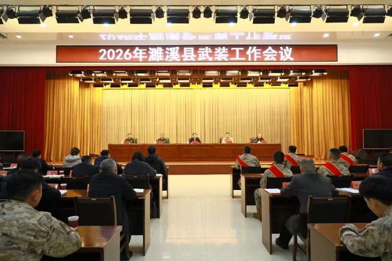 濉溪县召开全县武装工作会议