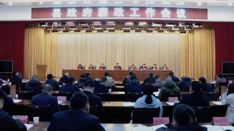 县政府廉政工作会议召开