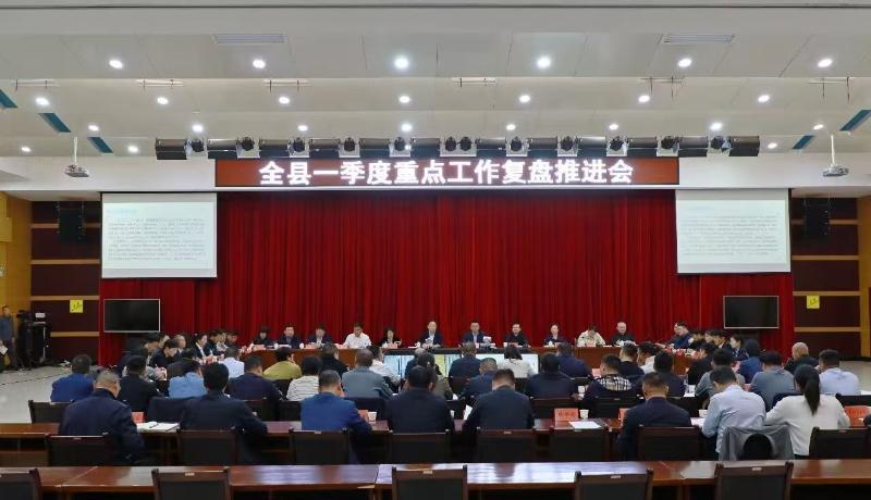 全县一季度重点工作复盘推进会召开