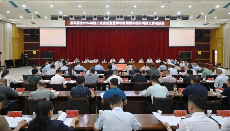 全县环委会2026年第三次会议暨夏季秸秆禁烧和综合利用工作动员会、信访工作调度会召开