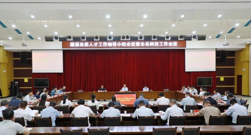 濉溪县委人才工作领导小组会议暨全县科技工作会议召开