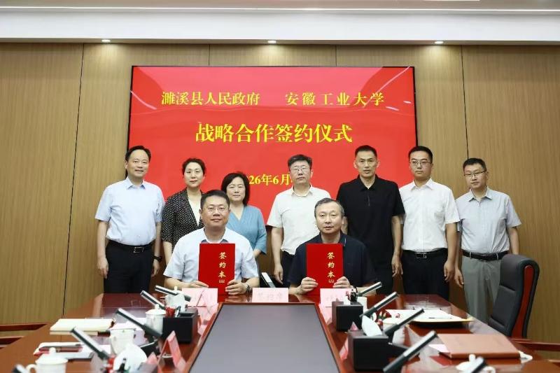 濉溪县人民政府与安徽工业大学举行战略合作协议签约仪式