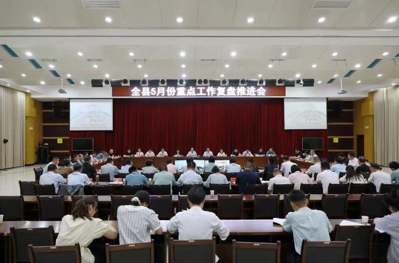 全县5月份重点工作复盘推进会召开