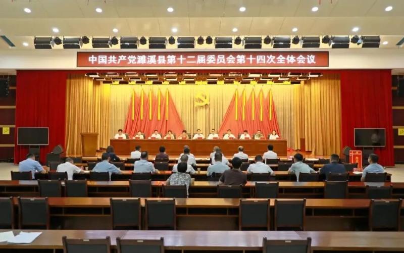 中国共产党濉溪县第十二届委员会第十四次全体会议召开