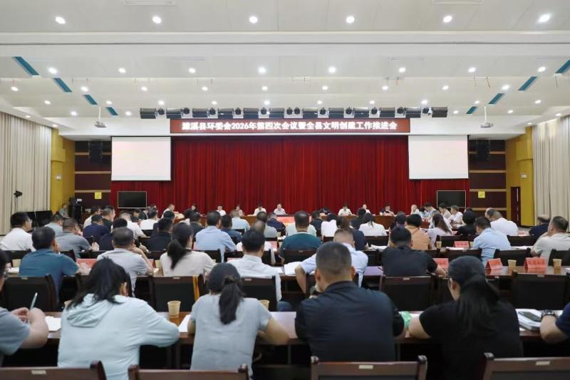 濉溪县环委会2026年第四次会议暨全县文明创建工作推进会召开