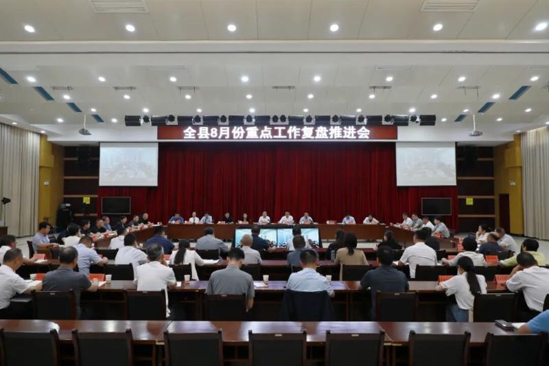 全县8月份重点工作复盘推进会召开