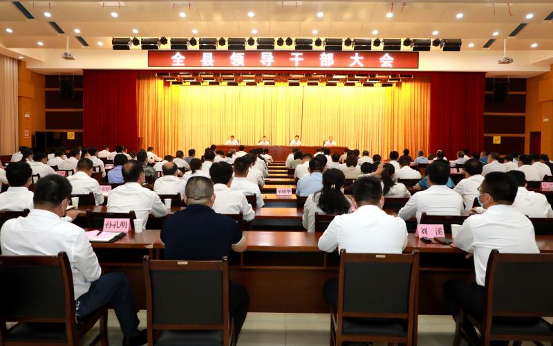 全县领导干部大会召开