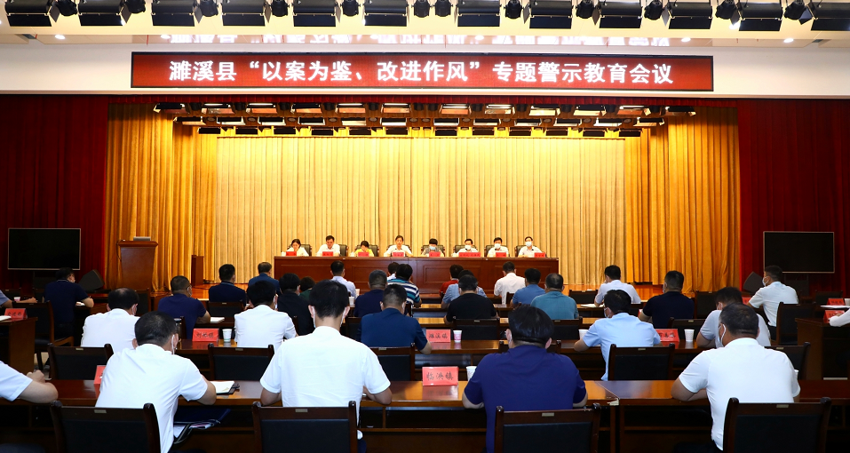 濉溪县“以案为鉴、改进作风”专题警示教育会议召开