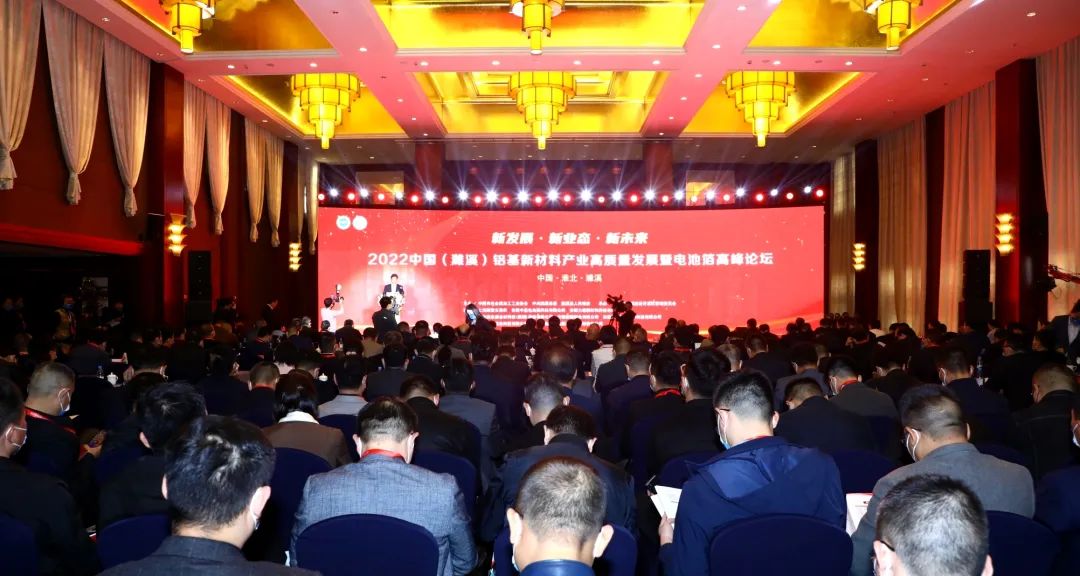 2022中国（濉溪）铝基新材料产业高质量发展暨电池箔高峰论坛举行