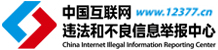 中国互联网违法和不良信息举报中心